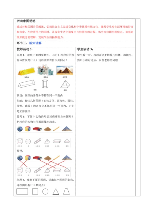 6.1.1 立体图形与平面图形（第一课时）-教案