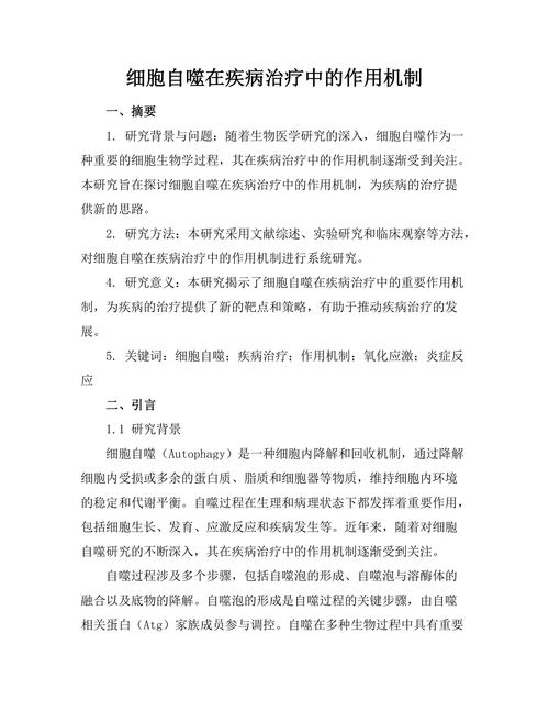 细胞自噬在疾病治疗中的作用机制