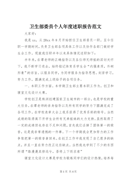 卫生部委员个人年度述职报告范文.docx