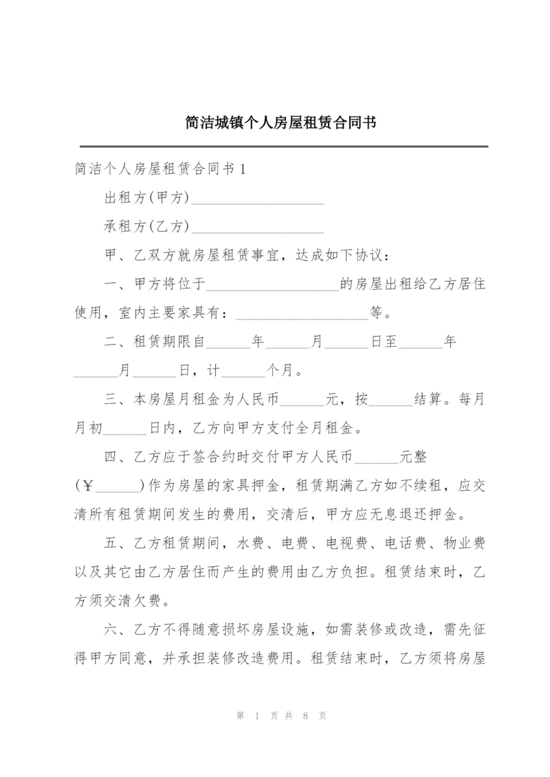 简洁城镇个人房屋租赁合同书.docx