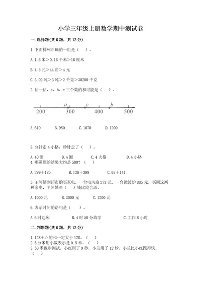 小学三年级上册数学期中测试卷附答案（综合卷）