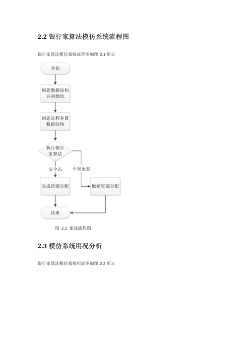 操作系统课程设计银行家算法样本.docx