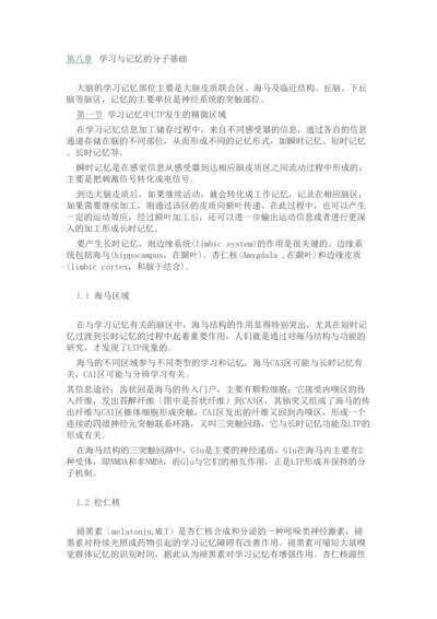 学习与记忆的分子基础.docx