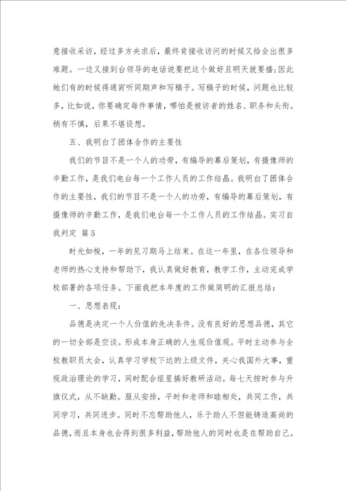 2021年精选实习自我判定汇总七篇