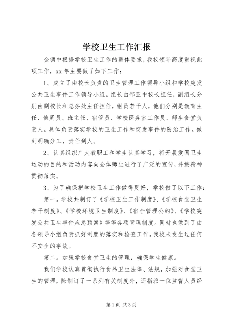 学校卫生工作汇报 (4).docx