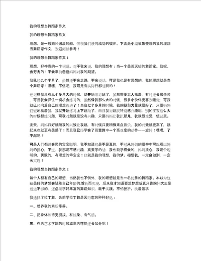 我的理想当舞蹈家作文