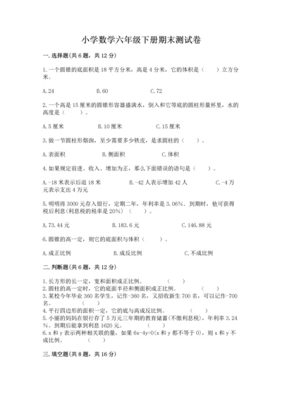 小学数学六年级下册期末测试卷精品（名师系列）.docx