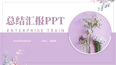 紫色唯美小清新总结汇报PPT模板