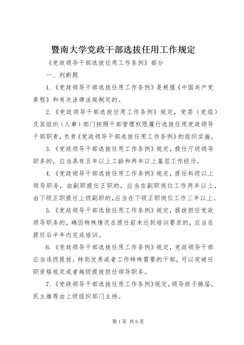 暨南大学党政干部选拔任用工作规定 (4).docx