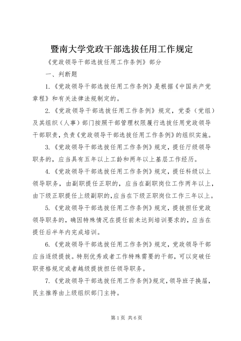 暨南大学党政干部选拔任用工作规定 (4).docx