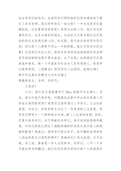 高中毕业典礼政教处主任发言稿.docx