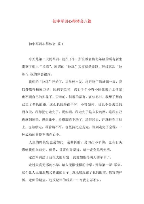 初中军训心得体会八篇.docx