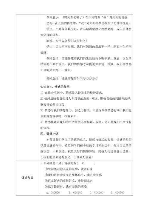 【核心素养目标】5.1我们的情感世界（教案）【2023春统编版七下道法精品备课】