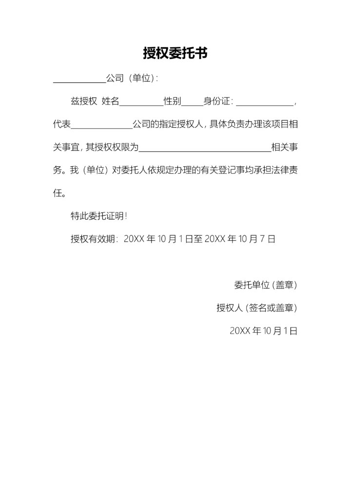 公司授权委托书范本