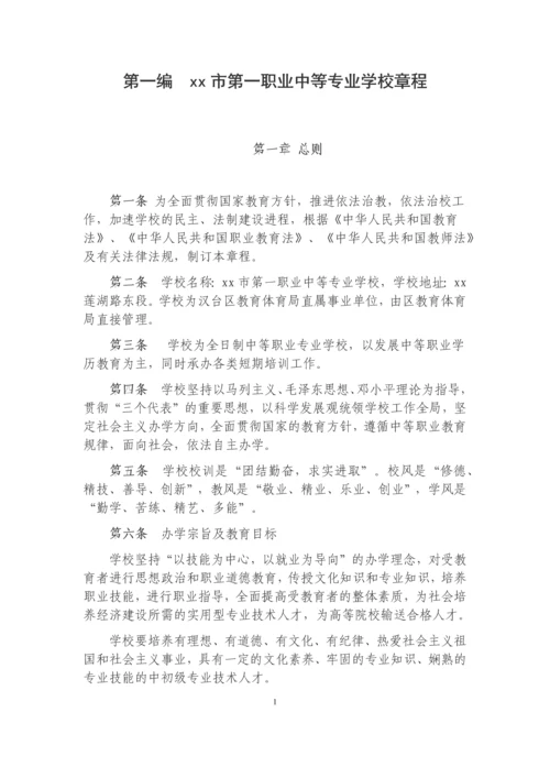 第一职业中等专业学校管理制度.docx