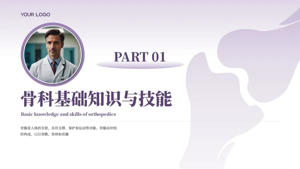 紫色商务风骨科医师规培报告PPT模板