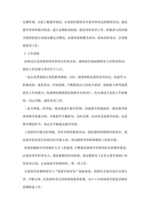 最新基础教研室主任竞争上岗演讲稿