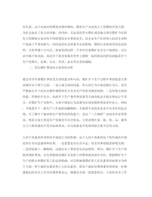 【精编】《安全管理论文》之浅谈预防煤矿安全事故发生的措施和途径.docx