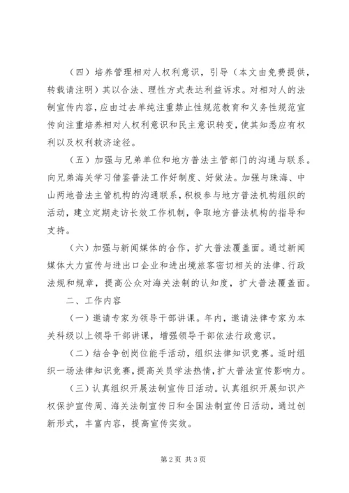 海关的法制宣传教育工作计划范文.docx