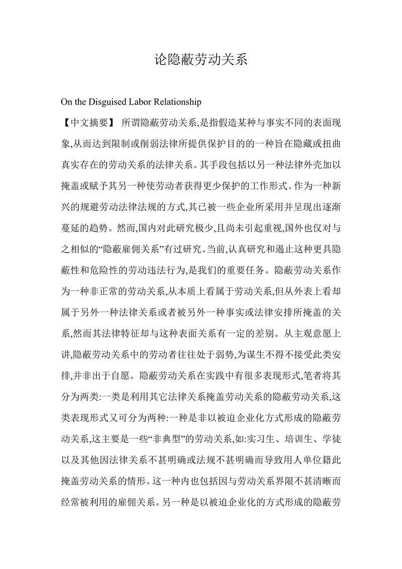 论隐蔽劳动关系