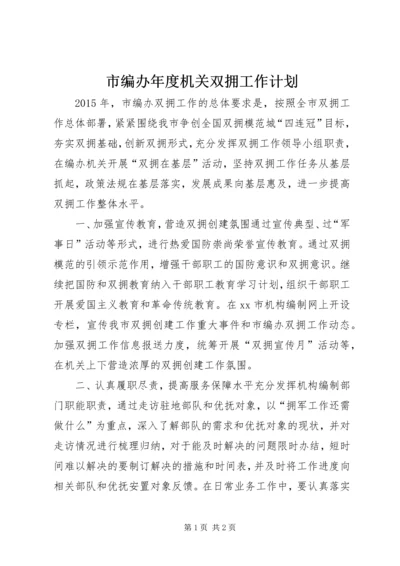 市编办年度机关双拥工作计划.docx