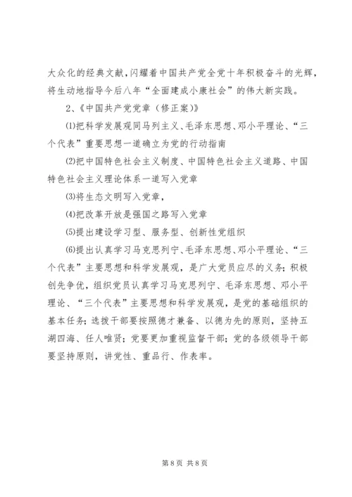 党的十八大学习资料.docx