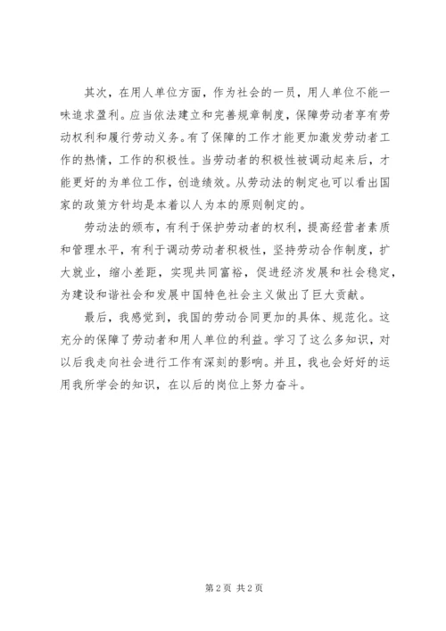 学习劳动法心得体会 (2).docx