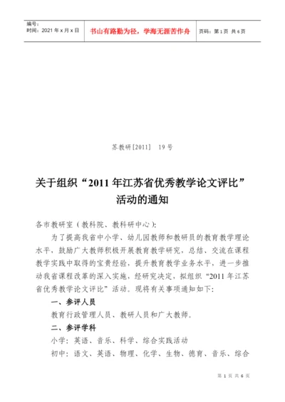 关于组织江苏省优秀教学论文评比的通知.docx