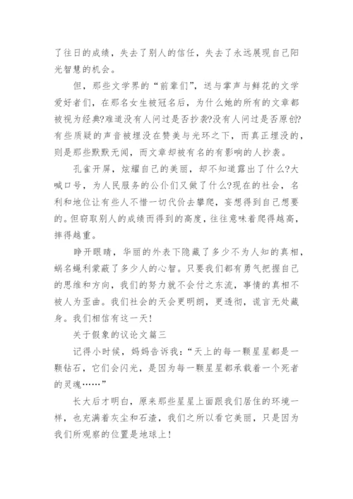 关于假象的议论文4篇.docx