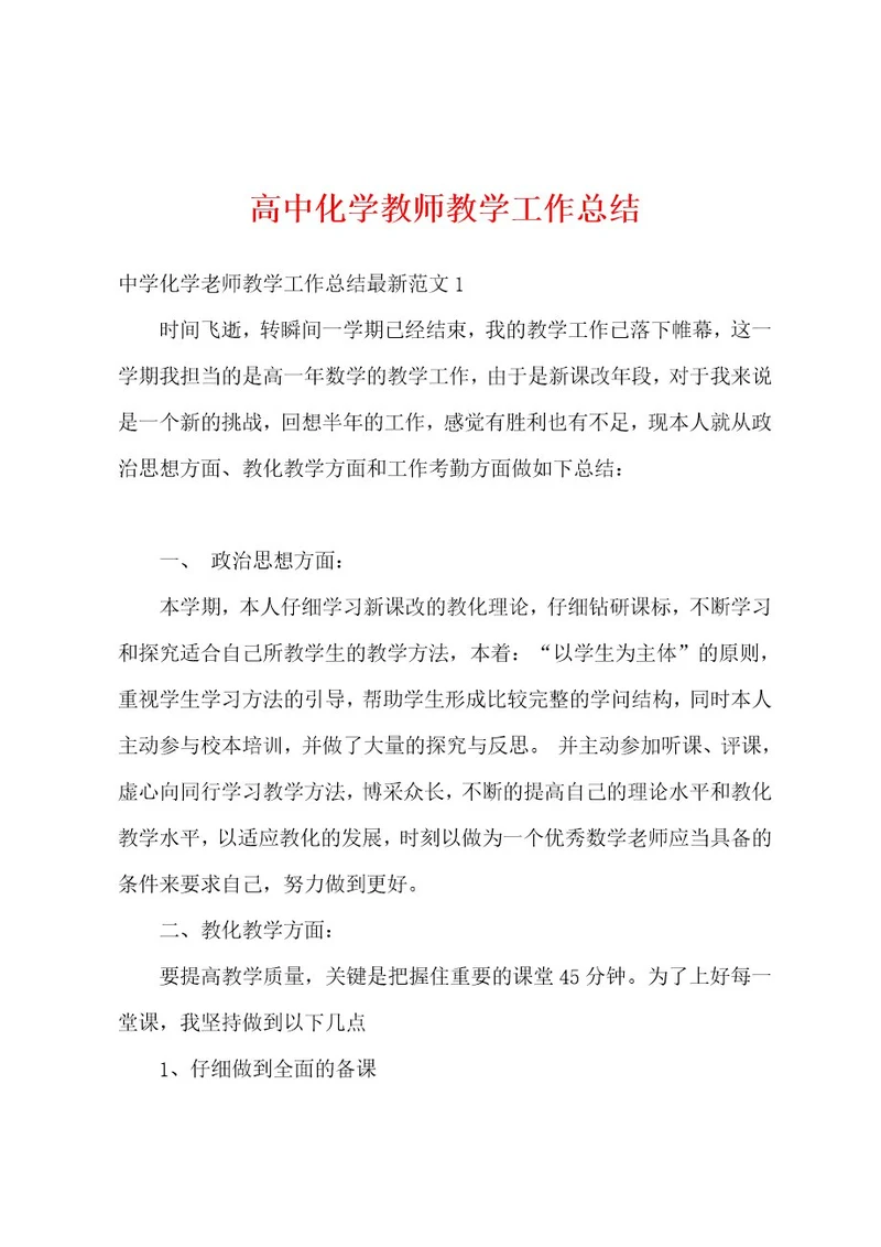 高中化学教师教学工作总结