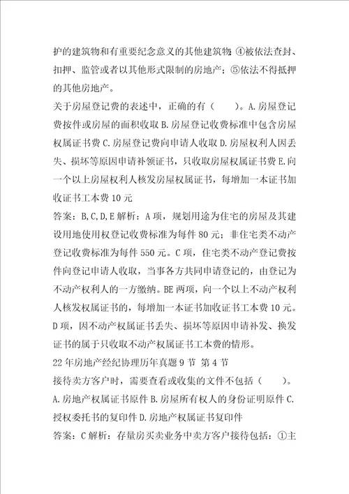 22年房地产经纪协理历年真题9节