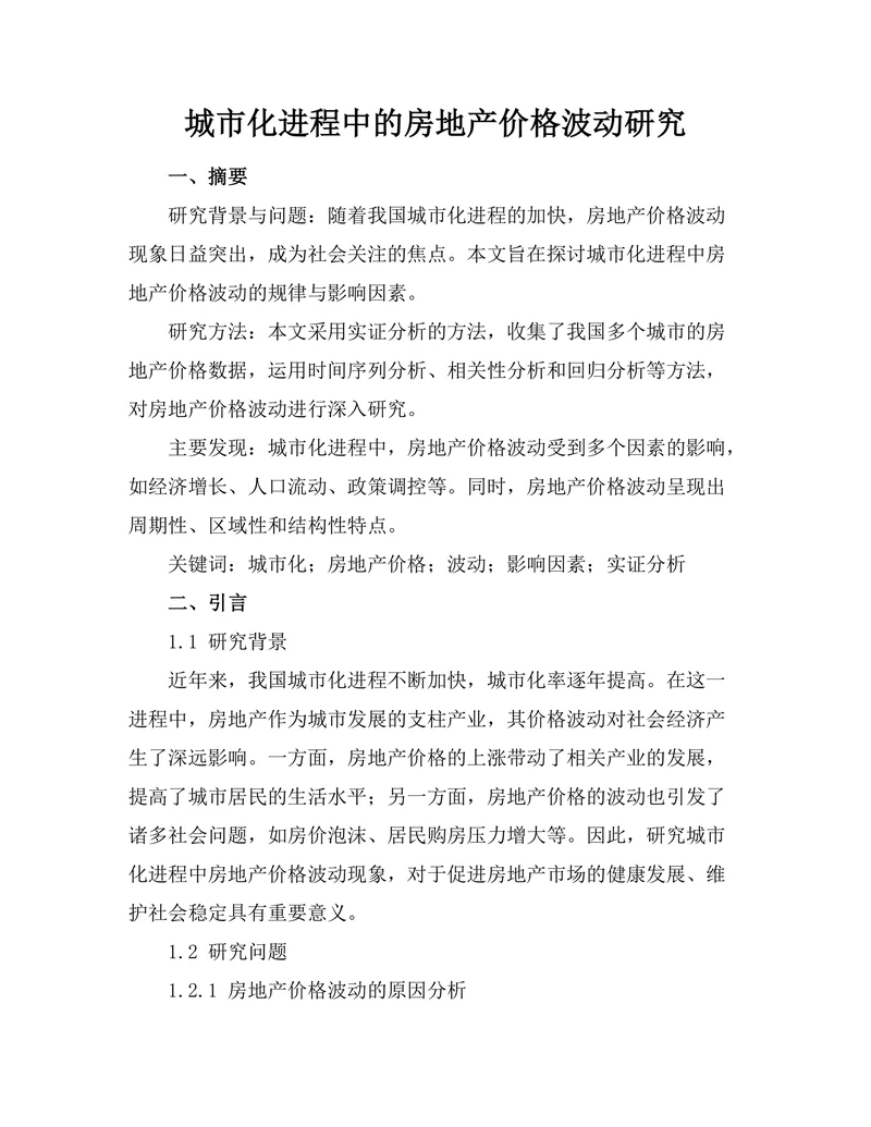城市化进程中的房地产价格波动研究