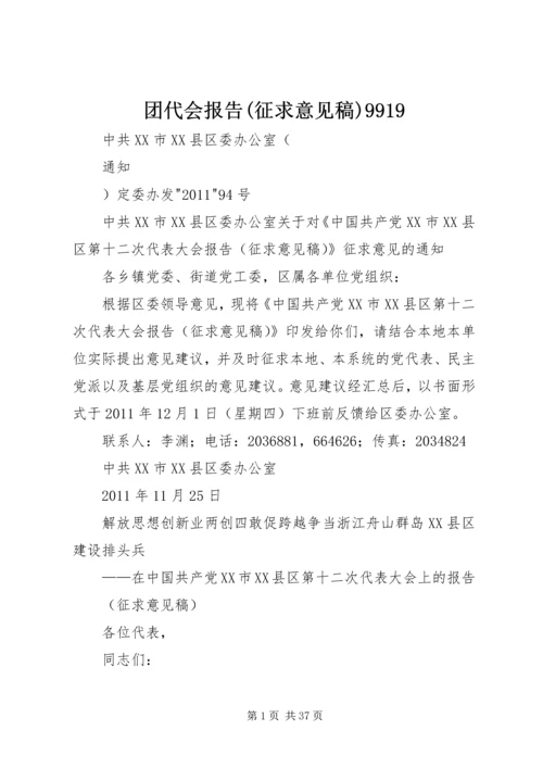 团代会报告(征求意见稿)9919 (5).docx
