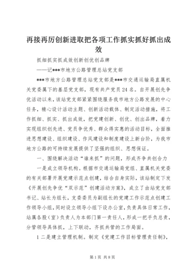 再接再厉创新进取把各项工作抓实抓好抓出成效 (2).docx