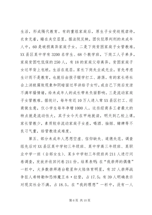 关于XX市XX县区未成年人思想道德建设的现状调查与建议 (2).docx