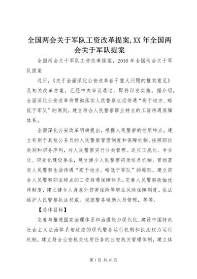 全国两会关于军队工资改革提案,XX年全国两会关于军队提案.docx