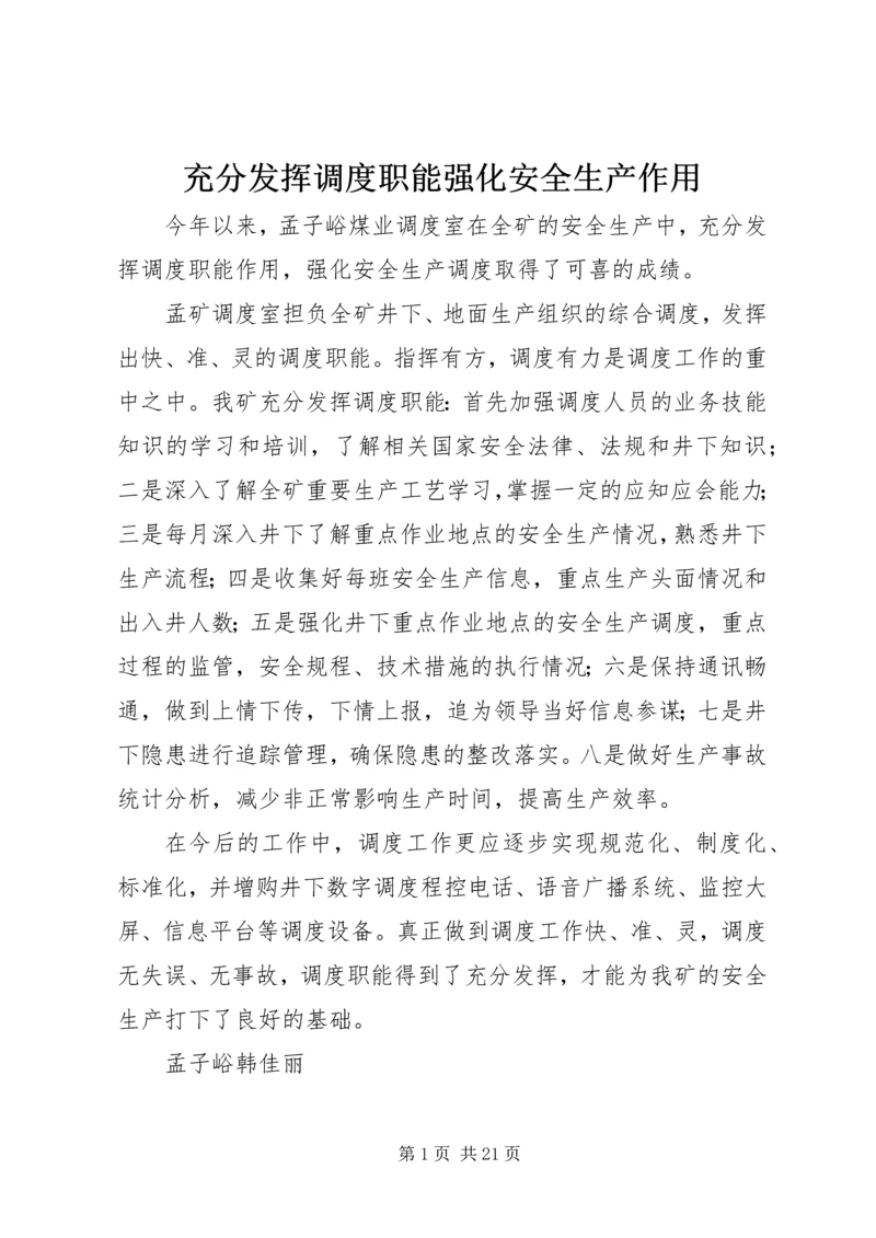 充分发挥调度职能强化安全生产作用_1.docx