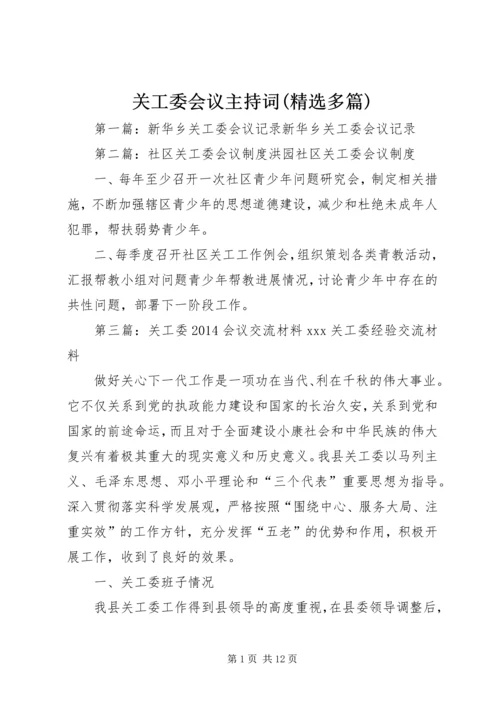 关工委会议主持词(精选多篇).docx