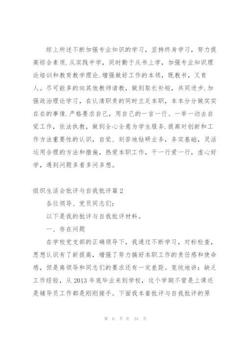 组织生活会批评与自我批评范文(16篇).docx