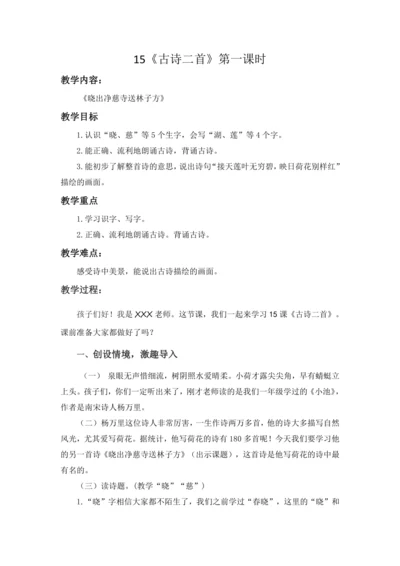 15《古诗二首》-《晓出净慈寺送林子芳》