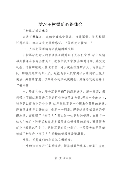 学习王村煤矿心得体会 (2).docx