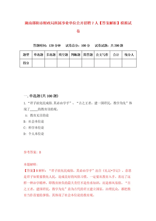 湖南邵阳市财政局所属事业单位公开招聘7人答案解析模拟试卷7