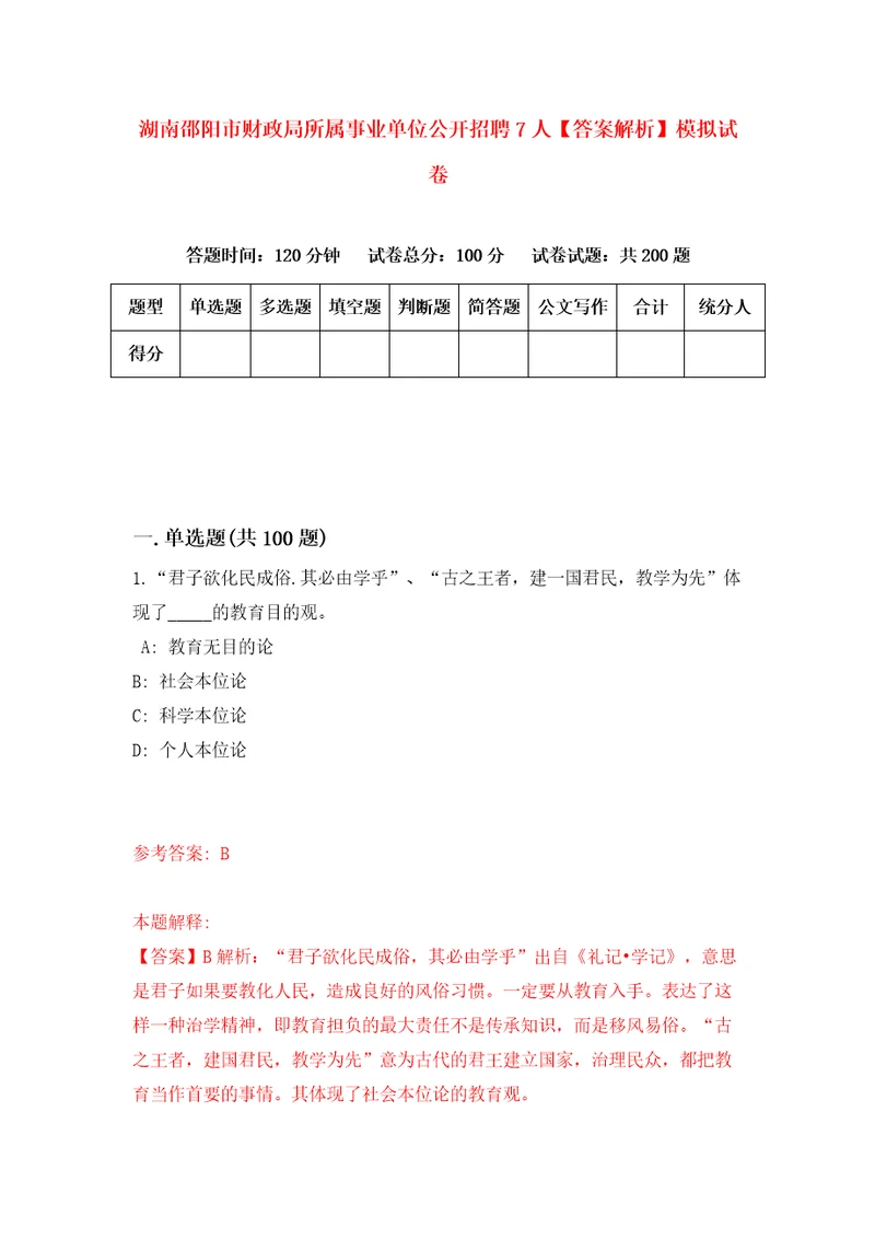 湖南邵阳市财政局所属事业单位公开招聘7人答案解析模拟试卷7