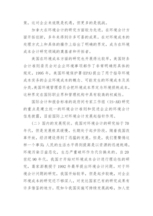 中外环境成本会计比较与借鉴论文.docx
