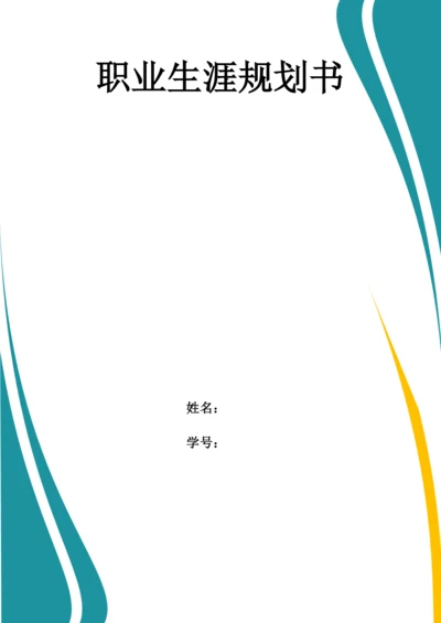 11页4400字医学检验技术专业职业生涯规划.docx