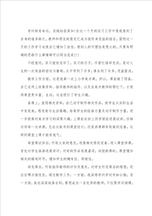 美术教育实习工作总结