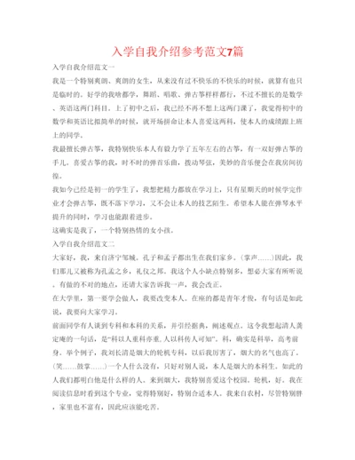 精编入学自我介绍参考范文7篇.docx