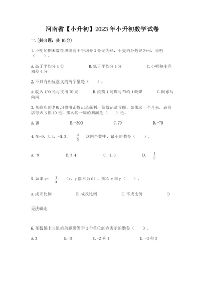 河南省【小升初】2023年小升初数学试卷附答案（综合题）.docx