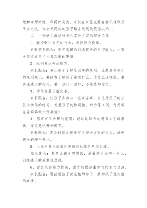 中班幼儿园家长会发言稿精彩.docx