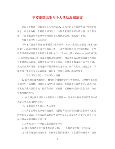 精编之学校爱国卫生月个人活动总结范文.docx